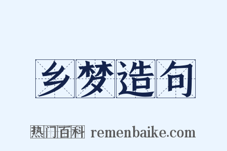 乡梦造句是什么意思的图片